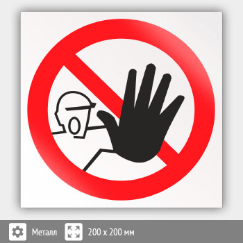 Знак P06 «Доступ посторонним запрещен» (металл, 200х200 мм)